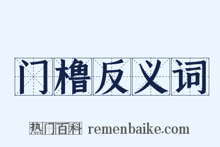 门橹反义词是什么意思的图片